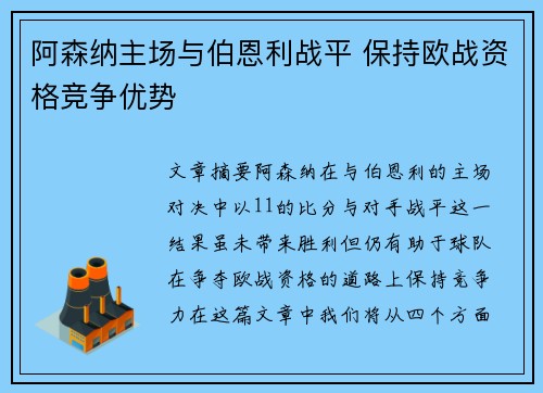 阿森纳主场与伯恩利战平 保持欧战资格竞争优势