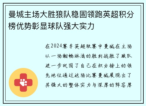 曼城主场大胜狼队稳固领跑英超积分榜优势彰显球队强大实力