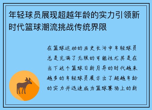 年轻球员展现超越年龄的实力引领新时代篮球潮流挑战传统界限