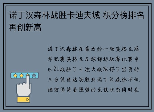 诺丁汉森林战胜卡迪夫城 积分榜排名再创新高