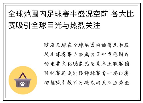 全球范围内足球赛事盛况空前 各大比赛吸引全球目光与热烈关注
