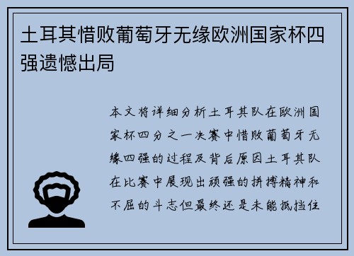 土耳其惜败葡萄牙无缘欧洲国家杯四强遗憾出局