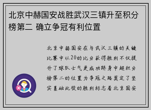 北京中赫国安战胜武汉三镇升至积分榜第二 确立争冠有利位置