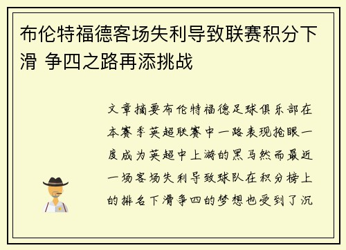 布伦特福德客场失利导致联赛积分下滑 争四之路再添挑战