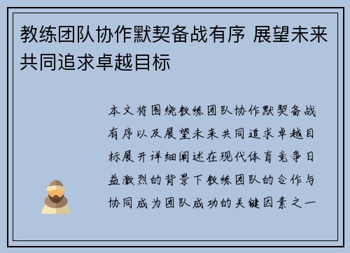 教练团队协作默契备战有序 展望未来共同追求卓越目标