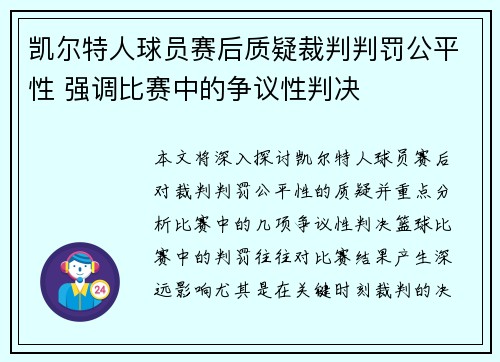 凯尔特人球员赛后质疑裁判判罚公平性 强调比赛中的争议性判决