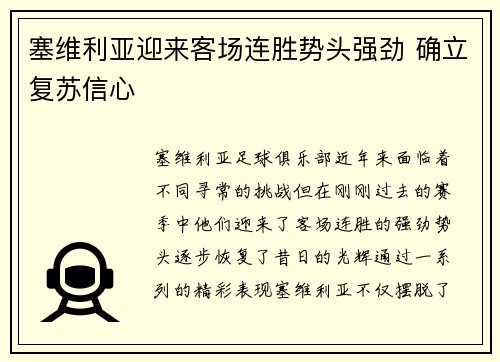 塞维利亚迎来客场连胜势头强劲 确立复苏信心