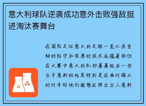 意大利球队逆袭成功意外击败强敌挺进淘汰赛舞台