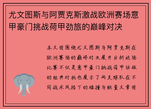 尤文图斯与阿贾克斯激战欧洲赛场意甲豪门挑战荷甲劲旅的巅峰对决