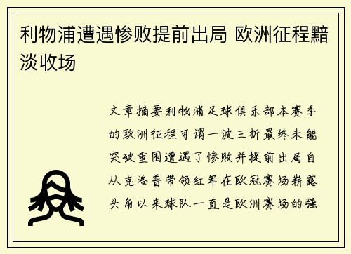 利物浦遭遇惨败提前出局 欧洲征程黯淡收场