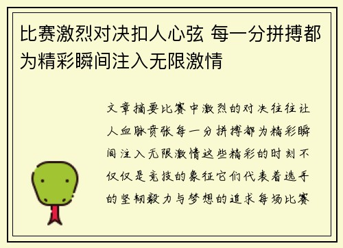 比赛激烈对决扣人心弦 每一分拼搏都为精彩瞬间注入无限激情