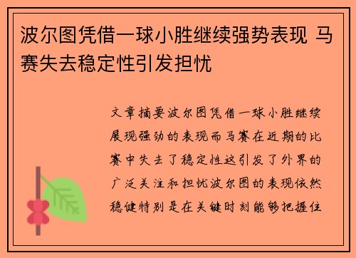 波尔图凭借一球小胜继续强势表现 马赛失去稳定性引发担忧