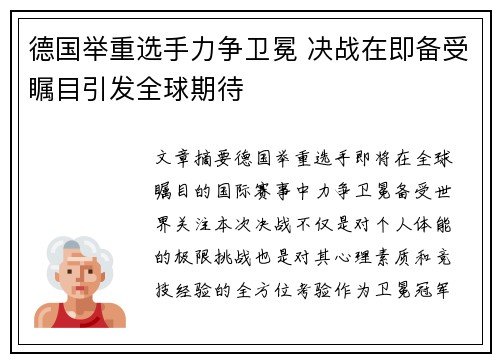 德国举重选手力争卫冕 决战在即备受瞩目引发全球期待