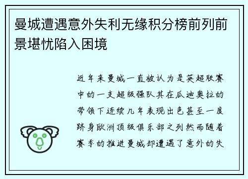 曼城遭遇意外失利无缘积分榜前列前景堪忧陷入困境