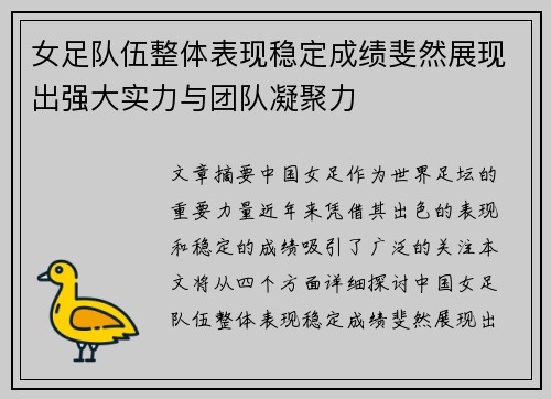 女足队伍整体表现稳定成绩斐然展现出强大实力与团队凝聚力