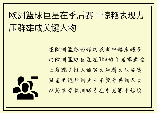 欧洲篮球巨星在季后赛中惊艳表现力压群雄成关键人物
