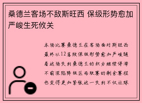 桑德兰客场不敌斯旺西 保级形势愈加严峻生死攸关