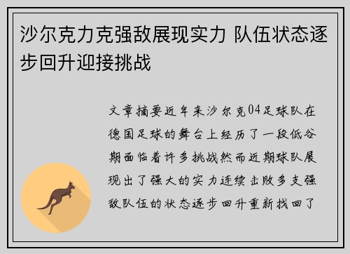 沙尔克力克强敌展现实力 队伍状态逐步回升迎接挑战