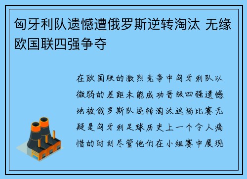 匈牙利队遗憾遭俄罗斯逆转淘汰 无缘欧国联四强争夺