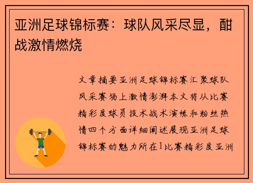 亚洲足球锦标赛:球队风采尽显,酣战激情燃烧