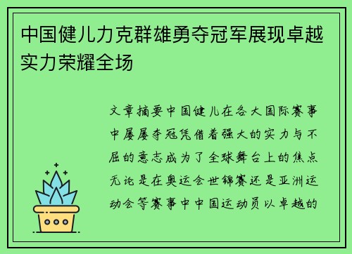 中国健儿力克群雄勇夺冠军展现卓越实力荣耀全场