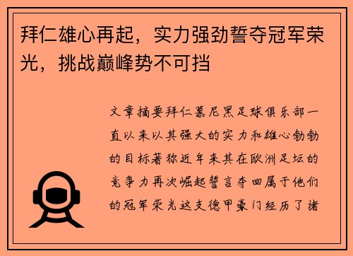 拜仁雄心再起,实力强劲誓夺冠军荣光,挑战巅峰势不可挡