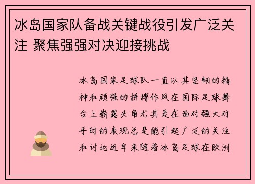 冰岛国家队备战关键战役引发广泛关注 聚焦强强对决迎接挑战