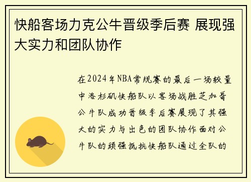 快船客场力克公牛晋级季后赛 展现强大实力和团队协作