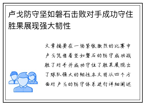 卢戈防守坚如磐石击败对手成功守住胜果展现强大韧性
