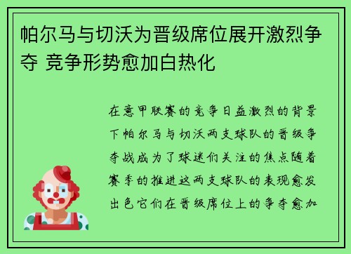 帕尔马与切沃为晋级席位展开激烈争夺 竞争形势愈加白热化