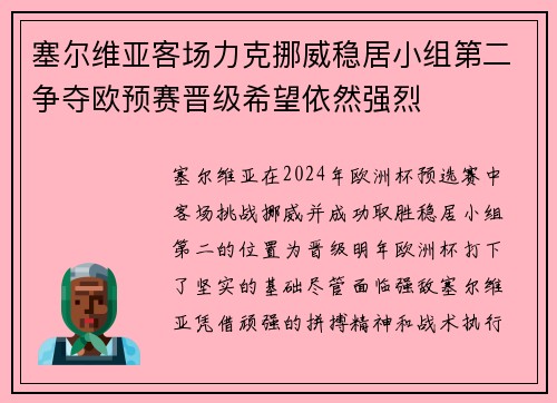 塞尔维亚客场力克挪威稳居小组第二争夺欧预赛晋级希望依然强烈