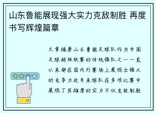 山东鲁能展现强大实力克敌制胜 再度书写辉煌篇章