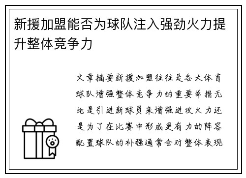 新援加盟能否为球队注入强劲火力提升整体竞争力