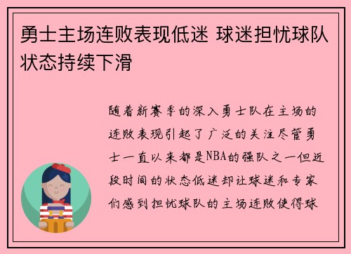 勇士主场连败表现低迷 球迷担忧球队状态持续下滑