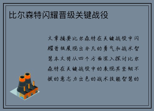 比尔森特闪耀晋级关键战役