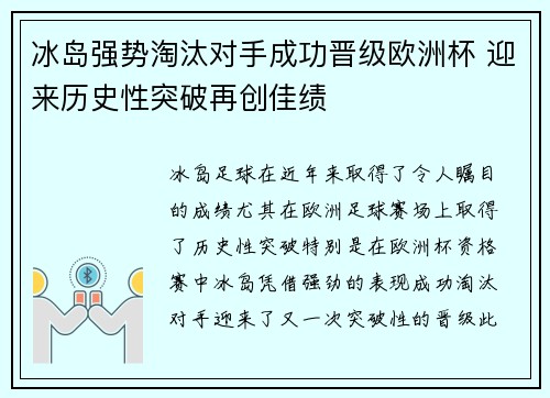 冰岛强势淘汰对手成功晋级欧洲杯 迎来历史性突破再创佳绩