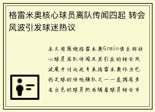格雷米奥核心球员离队传闻四起 转会风波引发球迷热议
