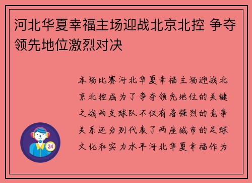 河北华夏幸福主场迎战北京北控 争夺领先地位激烈对决