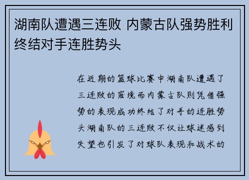 湖南队遭遇三连败 内蒙古队强势胜利终结对手连胜势头