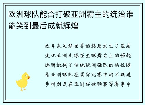 欧洲球队能否打破亚洲霸主的统治谁能笑到最后成就辉煌