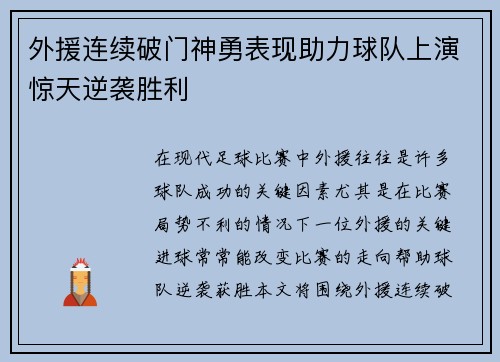 外援连续破门神勇表现助力球队上演惊天逆袭胜利