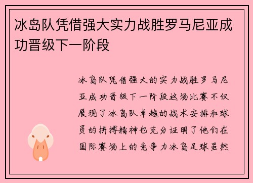 冰岛队凭借强大实力战胜罗马尼亚成功晋级下一阶段