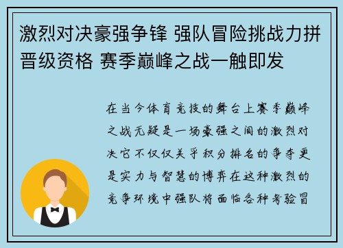 激烈对决豪强争锋 强队冒险挑战力拼晋级资格 赛季巅峰之战一触即发