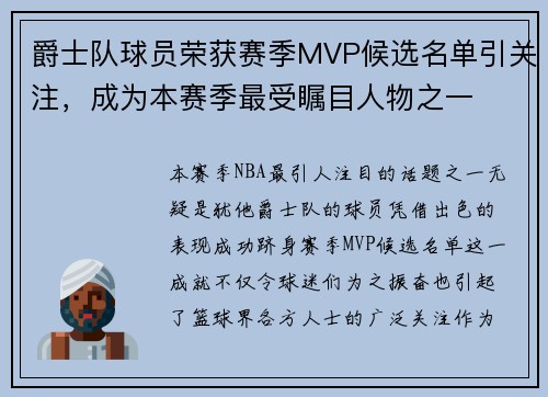 爵士队球员荣获赛季MVP候选名单引关注,成为本赛季最受瞩目人物之一