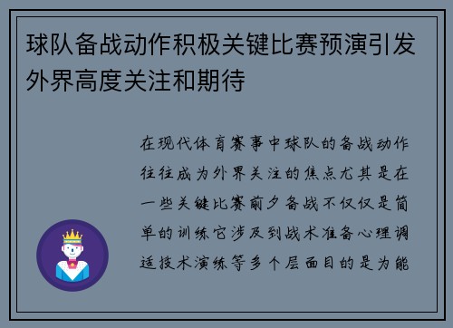 球队备战动作积极关键比赛预演引发外界高度关注和期待
