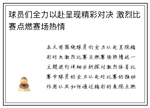 球员们全力以赴呈现精彩对决 激烈比赛点燃赛场热情