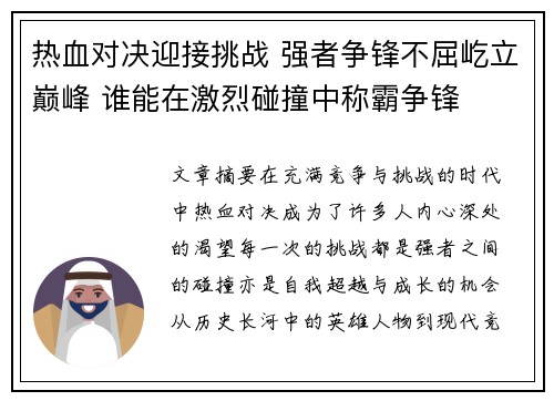 热血对决迎接挑战 强者争锋不屈屹立巅峰 谁能在激烈碰撞中称霸争锋