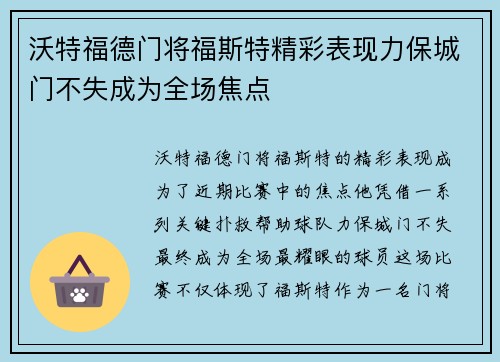 沃特福德门将福斯特精彩表现力保城门不失成为全场焦点