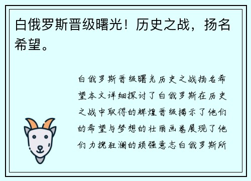 白俄罗斯晋级曙光!历史之战,扬名希望。