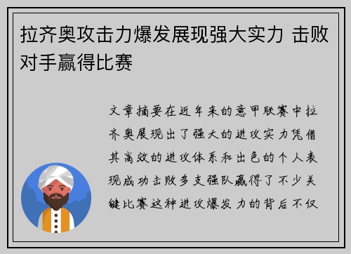 拉齐奥攻击力爆发展现强大实力 击败对手赢得比赛